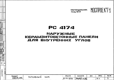Состав Шифр РС4174 Наружные керамзитобетонные панели для внутренних углов (1977 г.)